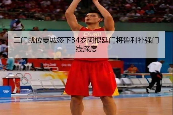 二门就位曼城签下34岁阿根廷门将鲁利补强门线深度 - KaiyunSports