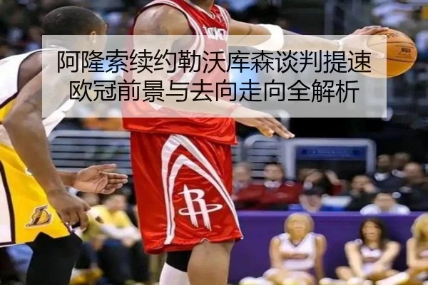 阿隆索续约勒沃库森谈判提速 欧冠前景与去向走向全解析 - KaiyunSports
